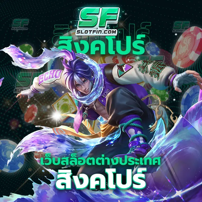 เว็บสล็อตต่างประเทศสิงคโปร์ ฝากถอนได้อย่างสะดวกสบายด้วยเว็บเดิมพันออนไลน์เพียงเว็บเดียวทำเงินได้จริงไม่ต้องเว็บอื่น